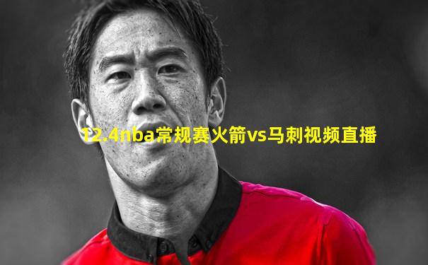12.4nba常规赛火箭vs马刺视频直播