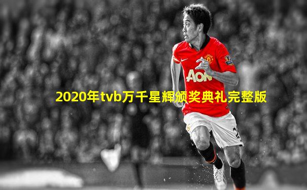 2020年tvb万千星辉颁奖典礼完整版
