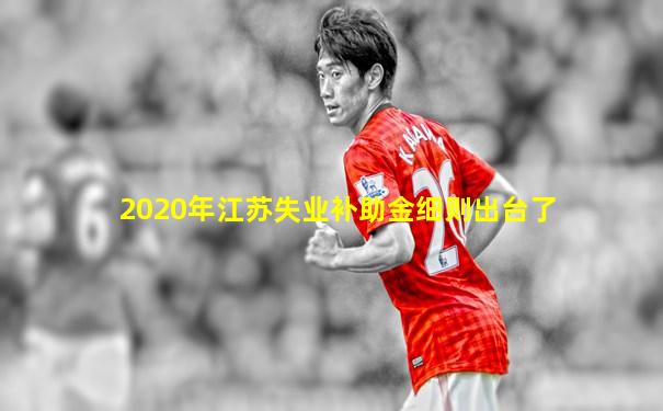 2020年江苏失业补助金细则出台了