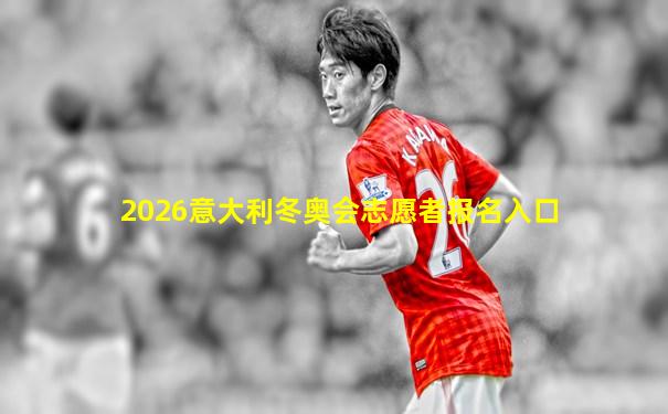 2026意大利冬奥会志愿者报名入口