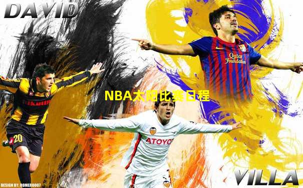 NBA太阳比赛日程