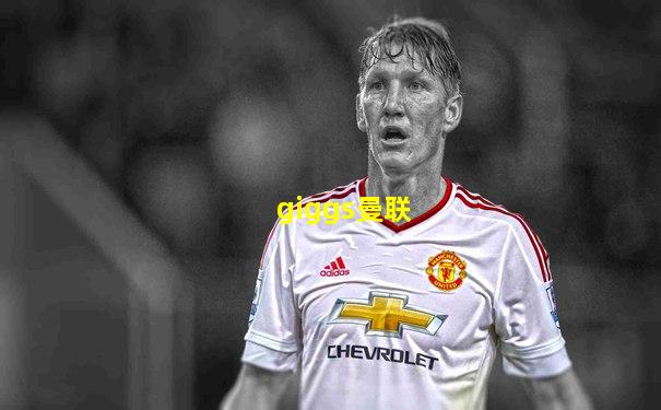 giggs曼联