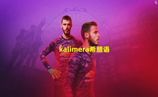 kalimera希腊语