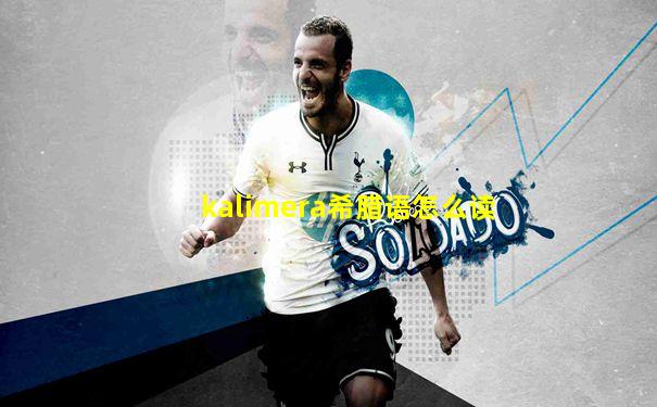 kalimera希腊语怎么读