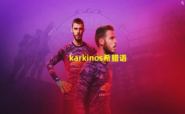 karkinos希腊语