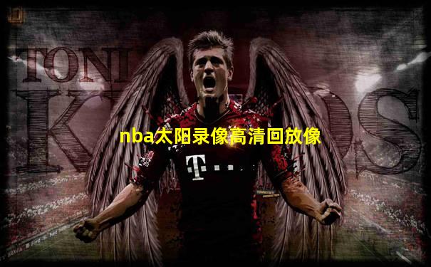nba太阳录像高清回放像
