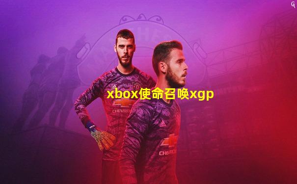 xbox使命召唤xgp