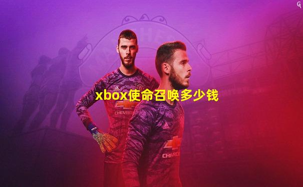 xbox使命召唤多少钱