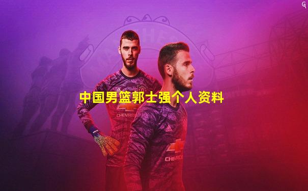 中国男篮郭士强个人资料