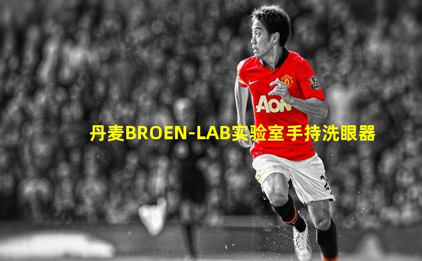丹麦BROEN-LAB实验室手持洗眼器