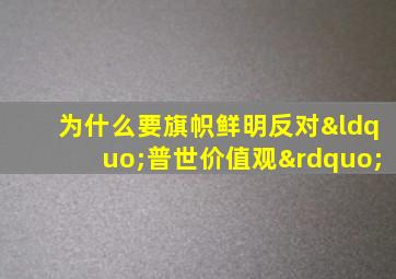 为什么要旗帜鲜明反对“普世价值观”