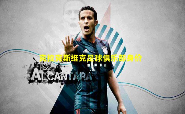 克拉克斯维克足球俱乐部身价