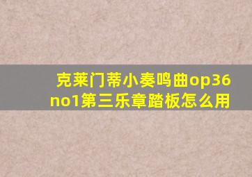 克莱门蒂小奏鸣曲op36no1第三乐章踏板怎么用