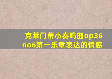 克莱门蒂小奏鸣曲op36no6第一乐章表达的情感
