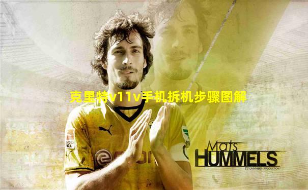 克里特v11v手机拆机步骤图解