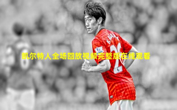凯尔特人全场回放视频完整版在线观看