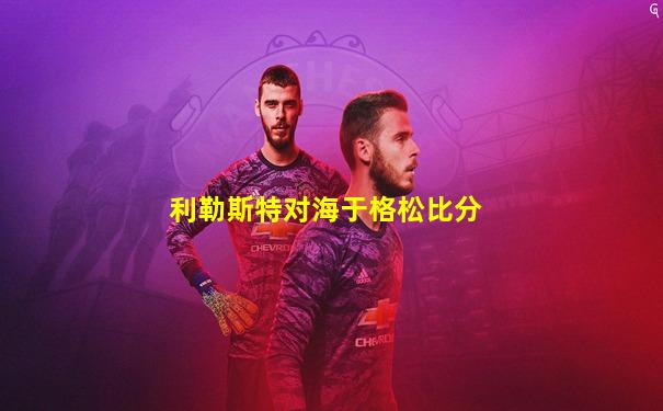 利勒斯特对海于格松比分
