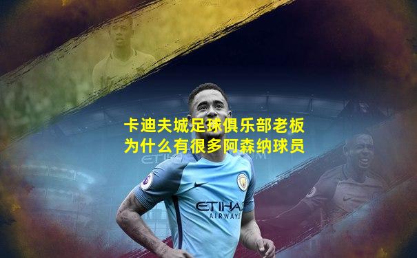 卡迪夫城足球俱乐部老板为什么有很多阿森纳球员