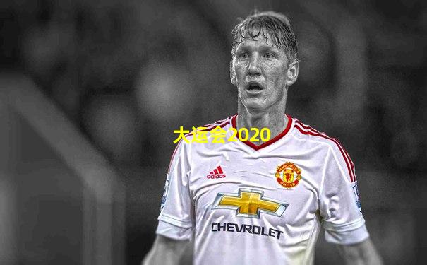大运会2020