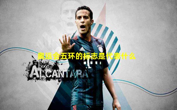奥运会五环的标志是代表什么