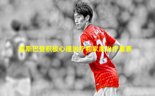 威斯巴登积极心理治疗和家庭治疗量表