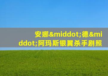 安娜·德·阿玛斯银翼杀手剧照