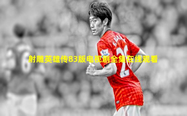 射雕英雄传83版电视剧全集在线观看
