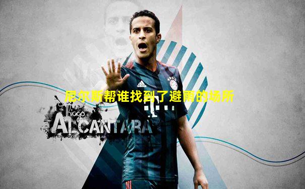 尼尔斯帮谁找到了避雨的场所