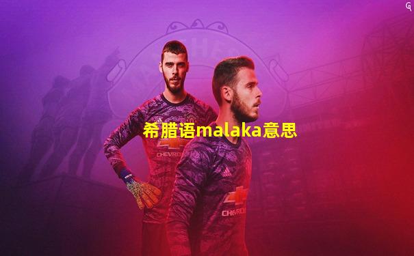 希腊语malaka意思