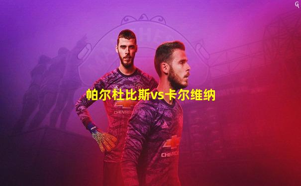 帕尔杜比斯vs卡尔维纳
