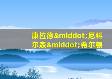 康拉德·尼科尔森·希尔顿