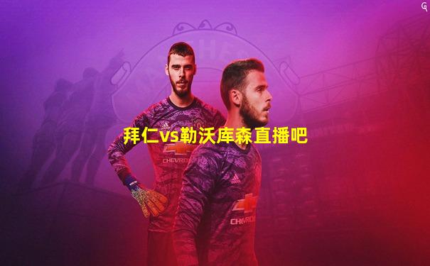 拜仁vs勒沃库森直播吧