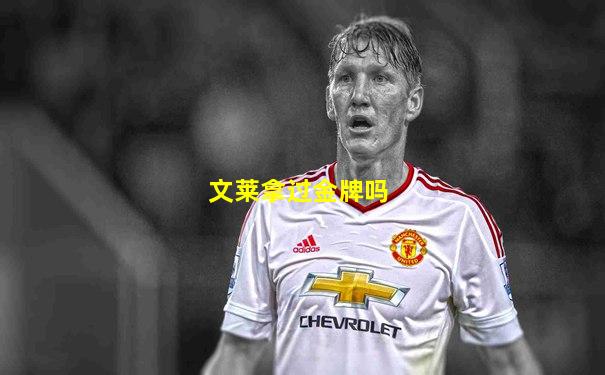 文莱拿过金牌吗