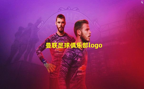 曼联足球俱乐部logo