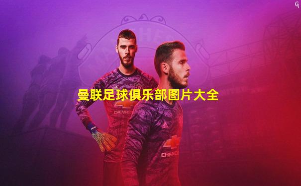 曼联足球俱乐部图片大全