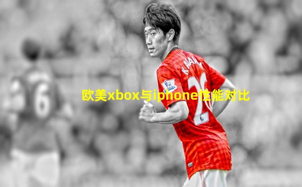 欧美xbox与iphone性能对比