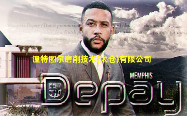 温特图尔磨削技术(太仓)有限公司
