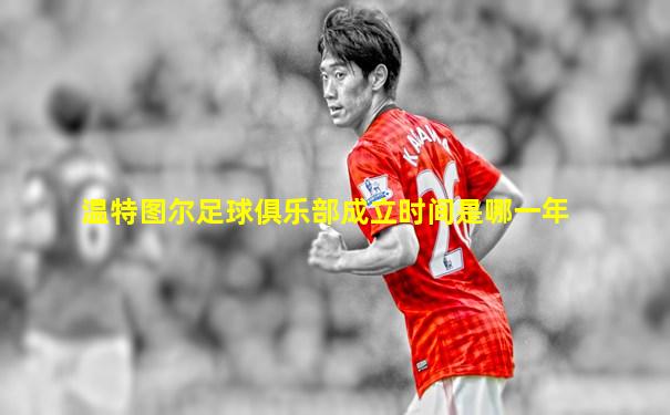 温特图尔足球俱乐部成立时间是哪一年