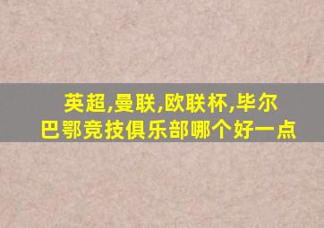 英超,曼联,欧联杯,毕尔巴鄂竞技俱乐部哪个好一点