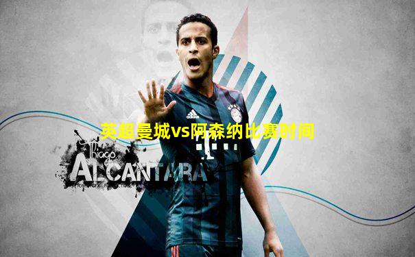 英超曼城vs阿森纳比赛时间