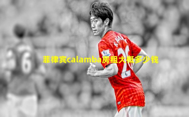 菲律宾calamba房租大概多少钱