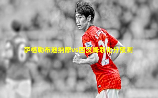 萨格勒布迪纳摩vs西汉姆联比分预测