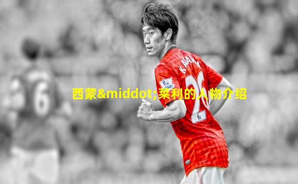 西蒙·莱利的人物介绍