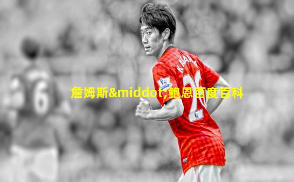 詹姆斯·鲍恩百度百科