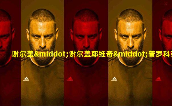 谢尔盖·谢尔盖耶维奇·普罗科菲耶夫