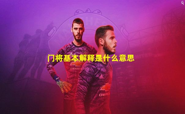 门将基本解释是什么意思