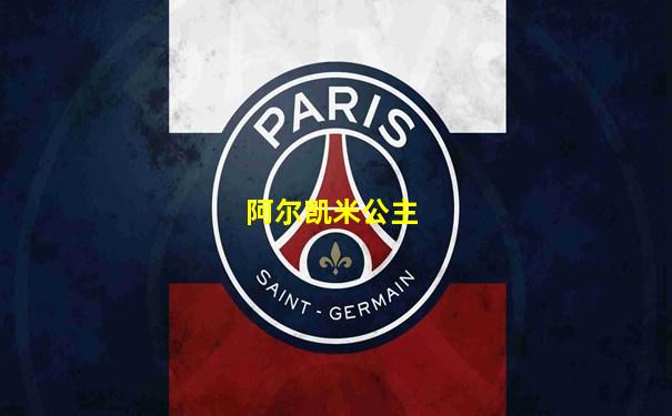 阿尔凯米公主