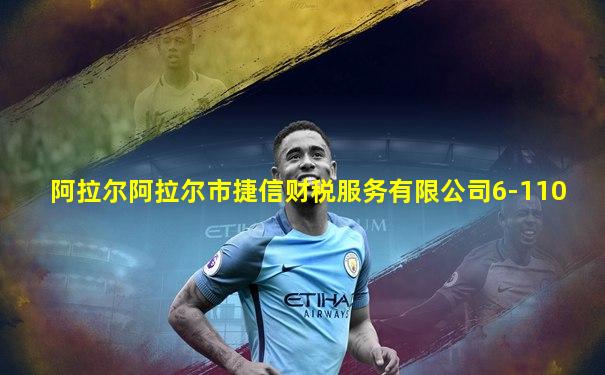 阿拉尔阿拉尔市捷信财税服务有限公司6-110