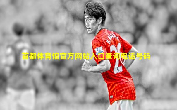 首都体育馆官方网站入口查询电话号码
