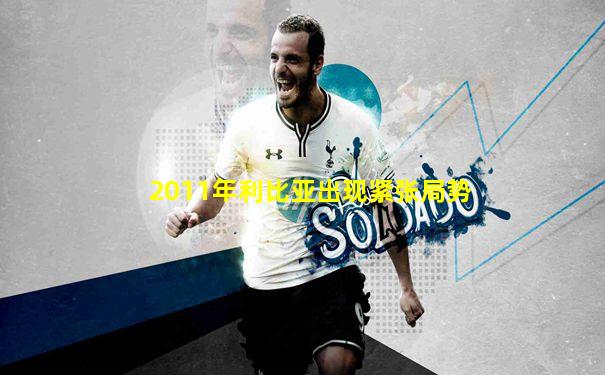 2011年利比亚出现紧张局势